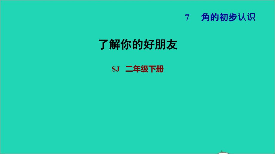 2022二年级数学下册第8单元数据的收集和整理一第3课时了解你的好朋友习题课件苏教版_第1页