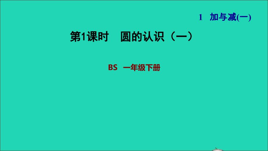 2022一年级数学下册第1单元加与减(一)第4课时开会啦比较意义下的减法习题课件北师大版202206241280_第1页