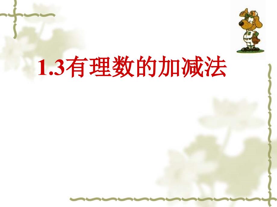 数学新人教版七年级上册课件13有理数的加减法四课时_第1页