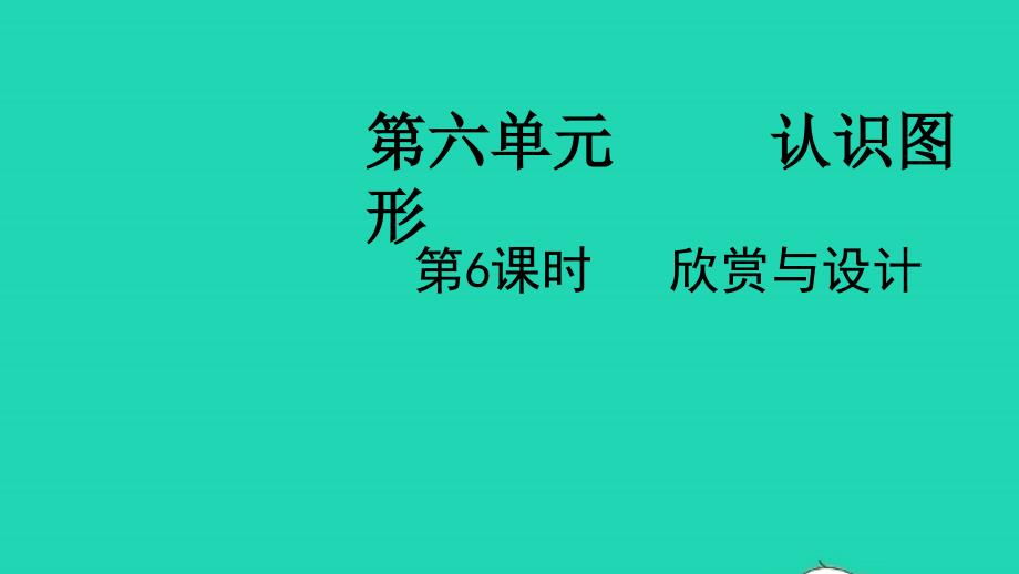 2022二年级数学下册第六单元认识图形第6课时欣赏与设计教学课件北师大版202205072134_第1页