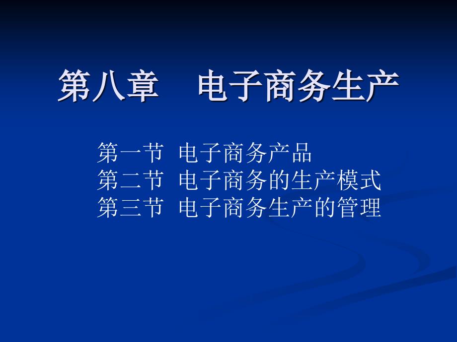 电子商务生产模式的管理_第1页