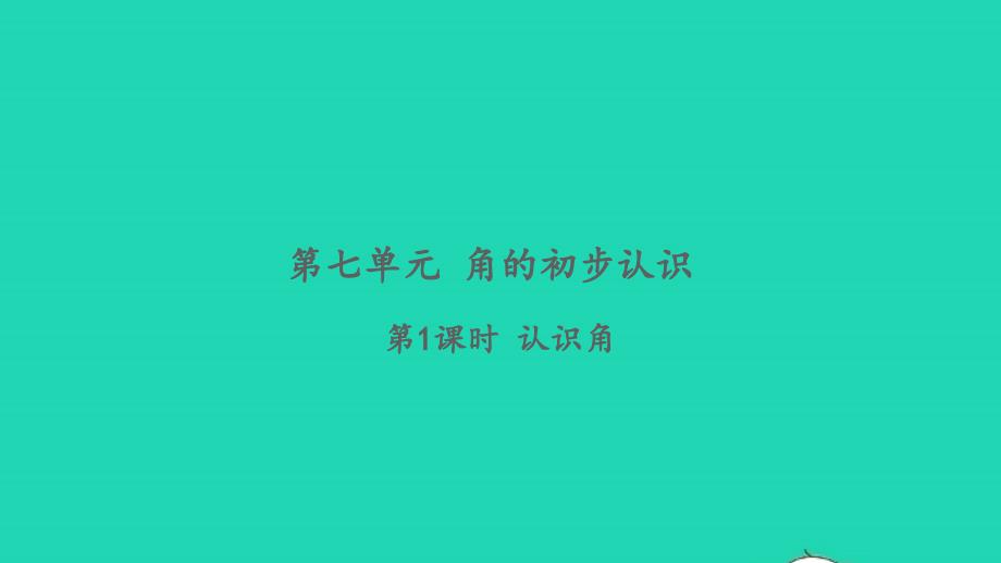 2022二年级数学下册第七单元角的初步认识第1课时认识角习题课件苏教版_第1页