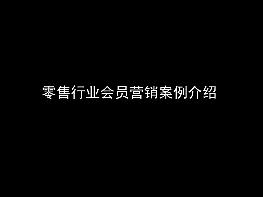 零售行业龙头企业会员营销案例_第1页