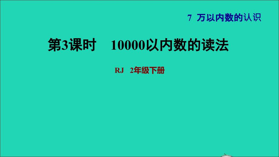 2022二年级数学下册第7单元万以内数的认识第5课时万以内数的读法和写法10000以内数的读法习题课件新人教版_第1页