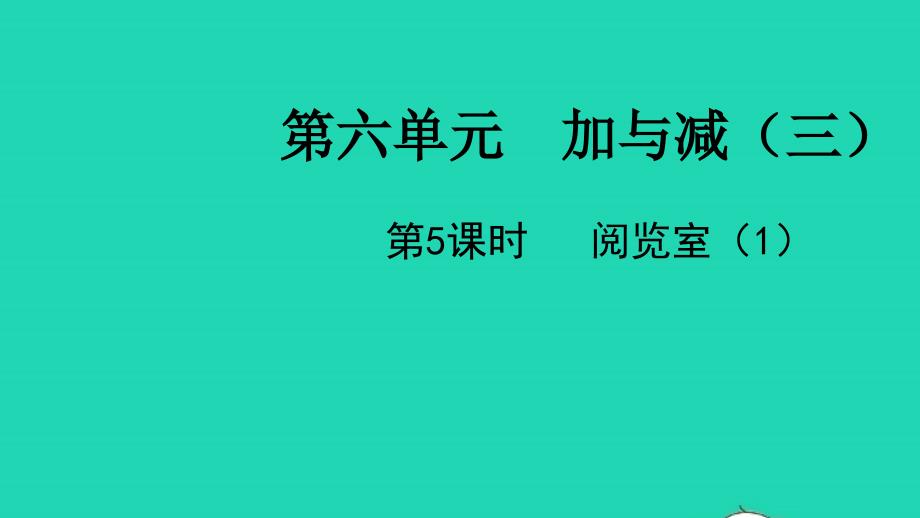 2022一年级数学下册第六单元加与减三第5课时阅览室1教学课件北师大版_第1页