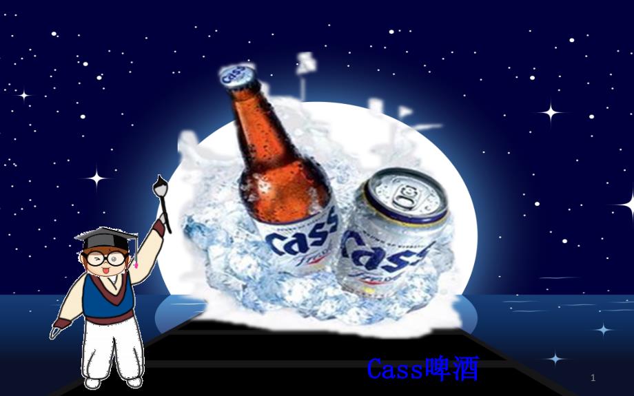 Cass啤酒广告赏析_第1页