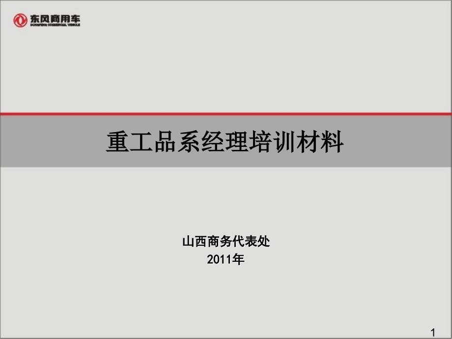 重工品系经理培训材料_第1页