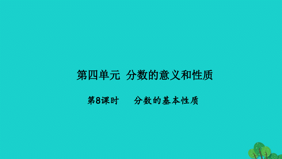 2022五年级数学下册第四单元分数的意义和性质第8课时分数的基本性质习题课件苏教版_第1页