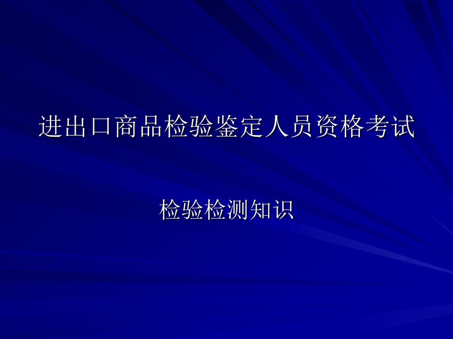 进出口商品检验鉴定人员资格考试_第1页