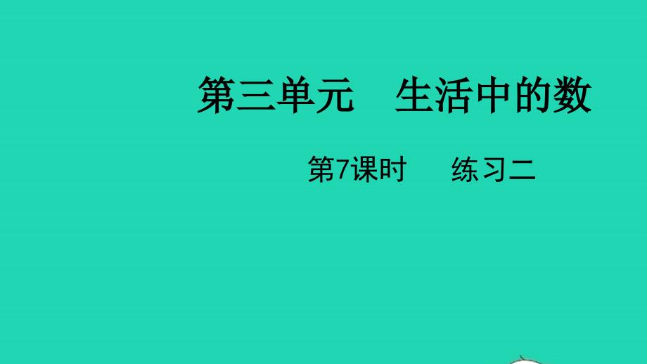 2022一年级数学下册第三单元生活中的数第7课时练习二教学课件北师大版_第1页