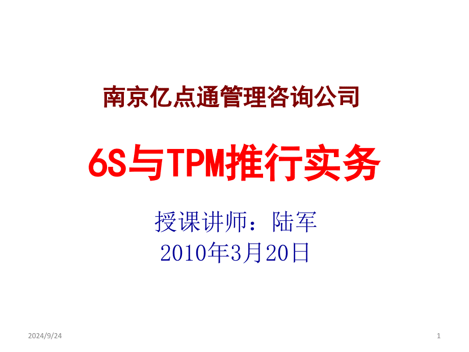 某管理咨询公司6S与TPM推行实务_第1页