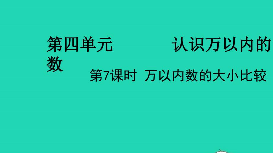 2022二年级数学下册四认识万以内的数第7课时万以内的数的大小比较教学课件苏教版_第1页