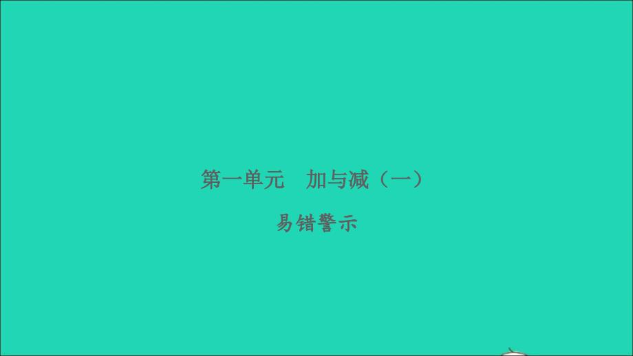 2022一年级数学下册第一单元加与减一易错警示习题课件北师大版_第1页