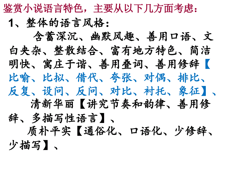 高考小说语言特色分析_第1页