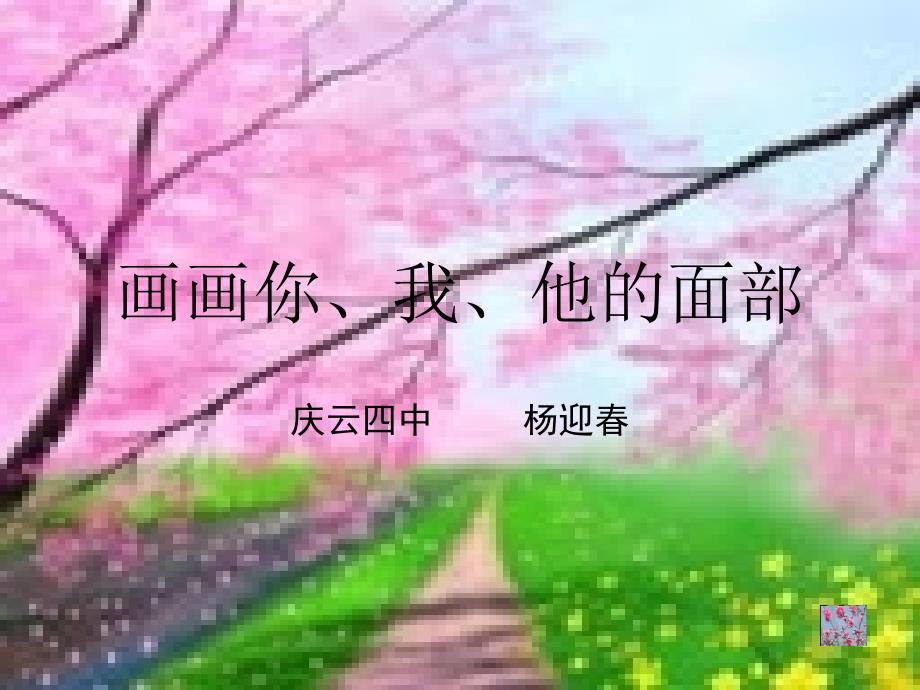 六年级美术下册 画画你我他的面部 课件 人美版_第1页