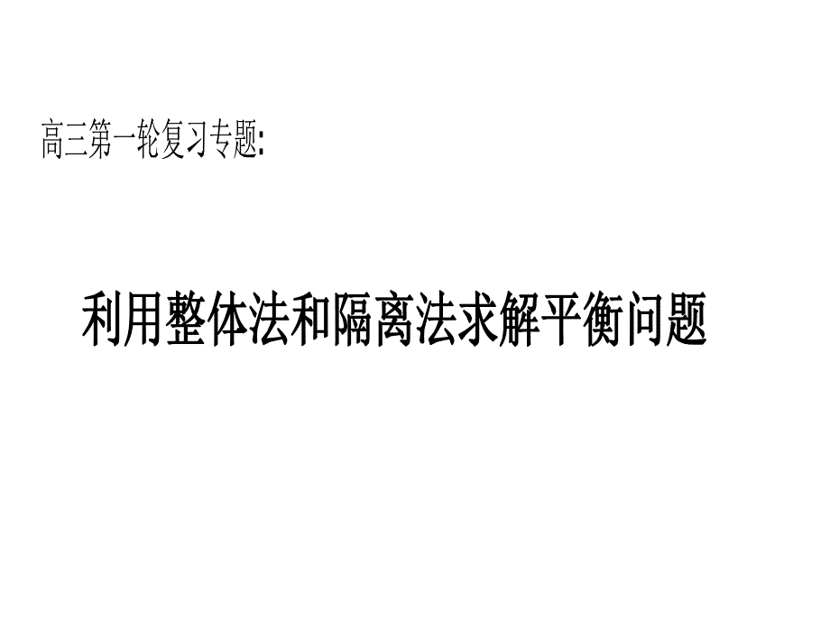 利用整体法和隔离法求解平衡问题(24)_第1页