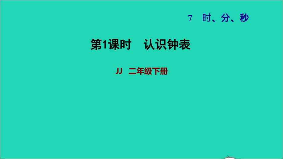 2022二年级数学下册第7单元时分秒第1课时认识钟表习题课件冀教版_第1页