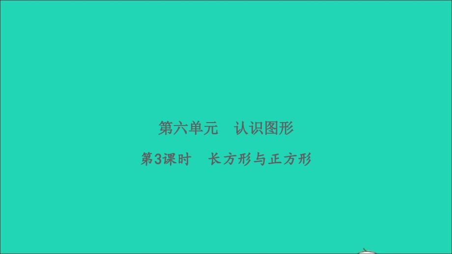 2022二年级数学下册第六单元认识图形第3课时长方形与正方形习题课件北师大版_第1页