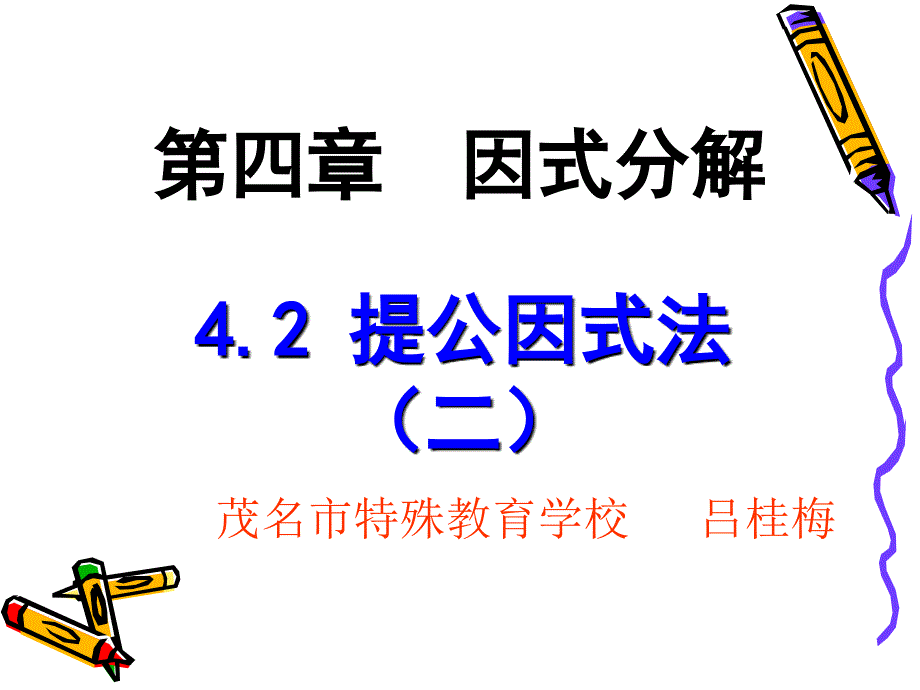 高一数学+北师大版+八年级下册+第四章+第二节《提公因式法》第二课时课件_第1页