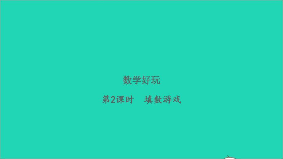 2022一年级数学下册数学好玩第2课时填数游戏习题课件北师大版20220505325_第1页