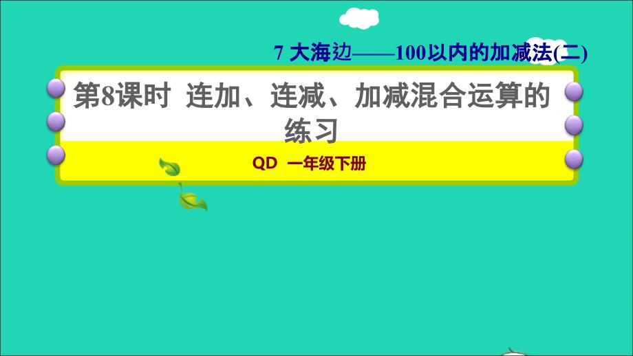 2022一年级数学下册第7单元100以内的加减法二信息窗5第8课时连加连减加减混合运算的练习习题课件青岛版六三制_第1页