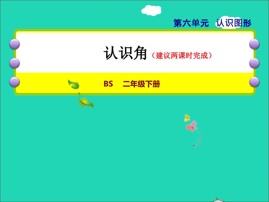 2022二年级数学下册第6单元认识图形1认识角授课课件北师大版_第1页