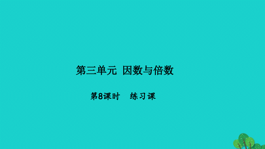 2022五年级数学下册第三单元因数与倍数第8课时练习课习题课件苏教版_第1页