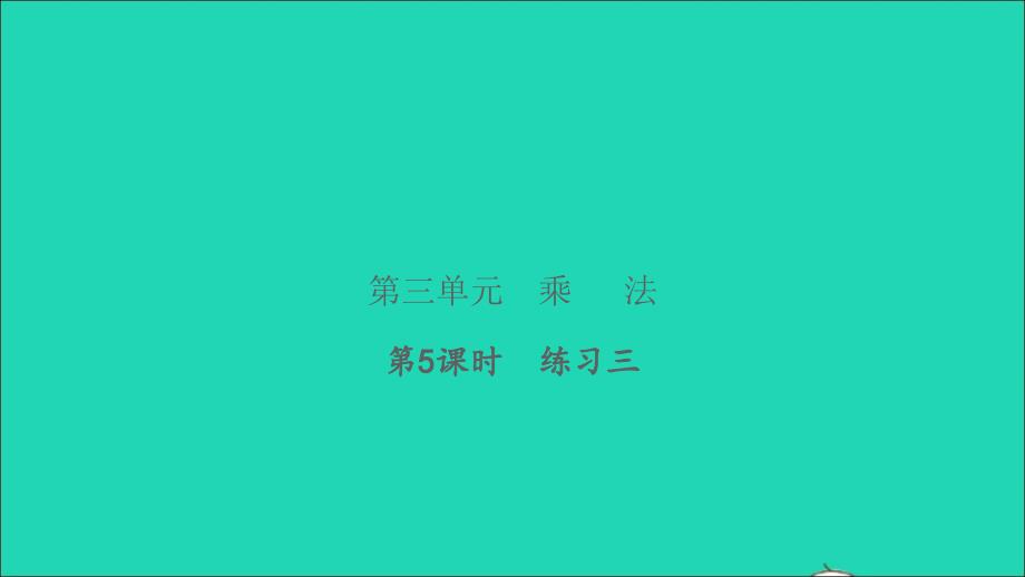 2022三年级数学下册第三单元乘法第5课时练习三习题课件北师大版_第1页