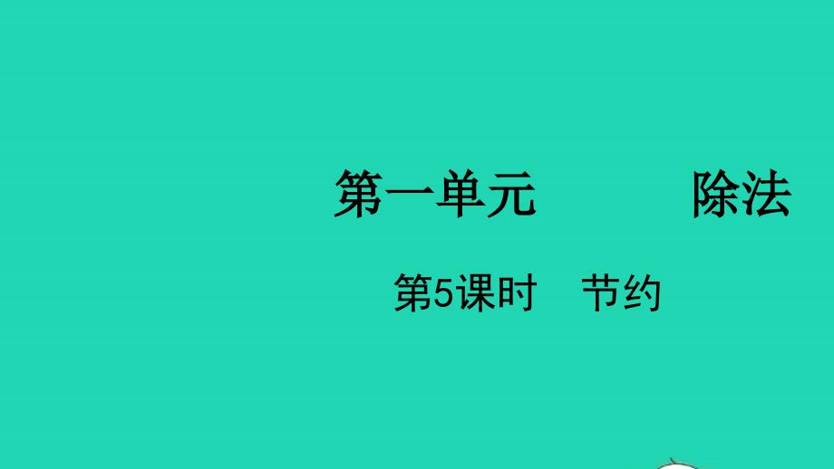 2022三年级数学下册第一单元除法第5课时节约教学课件北师大版_第1页