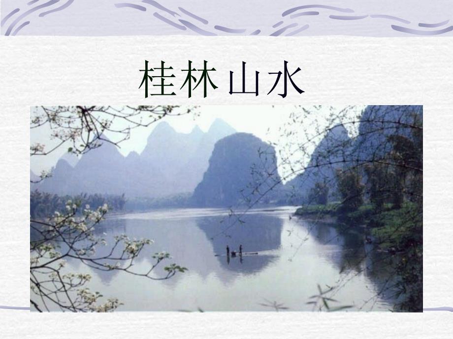 桂林山水（第一课时）_第1页