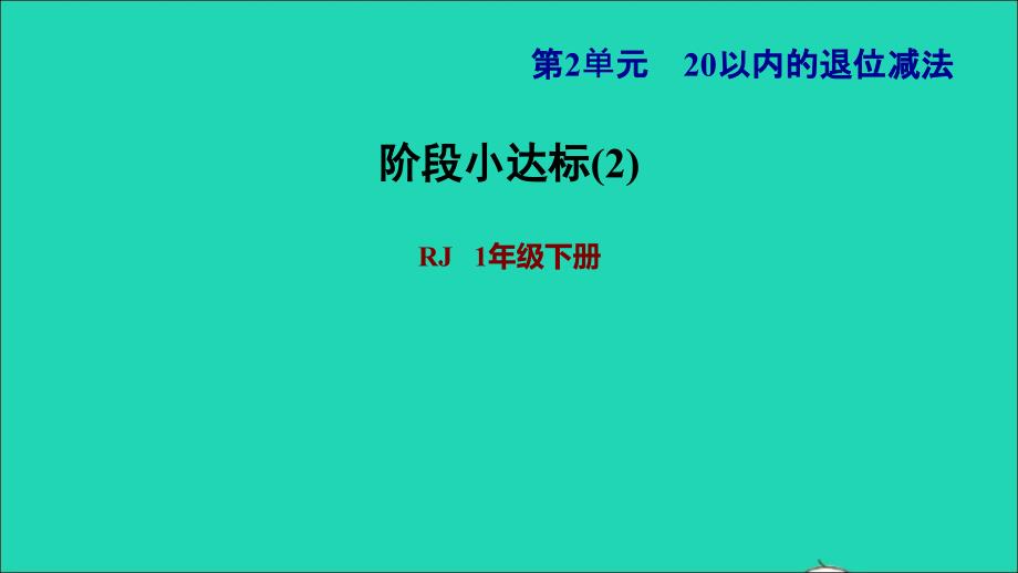 2022一年级数学下册第2单元20以内的退位减法阶段小达标2课件新人教版_第1页