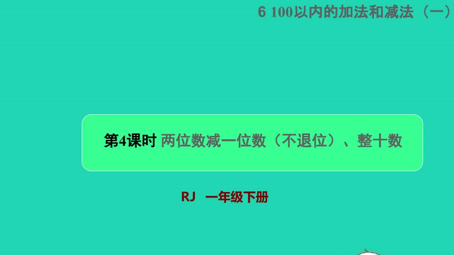 2022一年级数学下册第6单元100以内的加法和减法一第4课时两位数减一位数不退位整十数授课课件新人教版_第1页