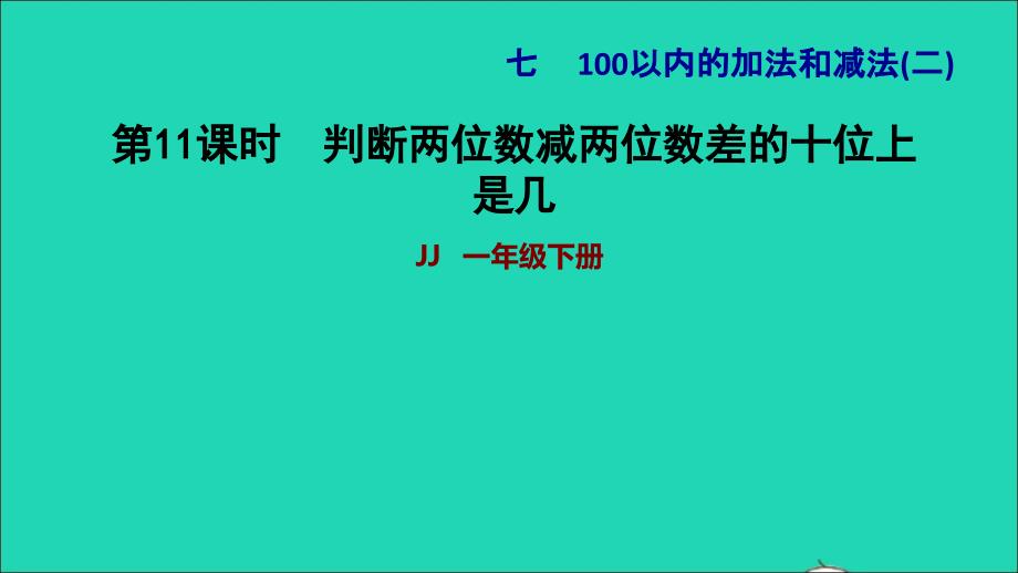 2022一年级数学下册第7单元100以内的加法和减法二第6课时估计两位数减两位数差的十位上是几及口算判断两位数减两位数差的十位上是几习题课件冀教版_第1页