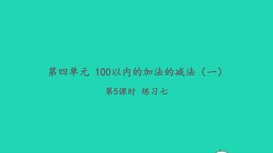 2022一年级数学下册第四单元100以内的加法的减法一第5课时练习七习题课件苏教版_第1页