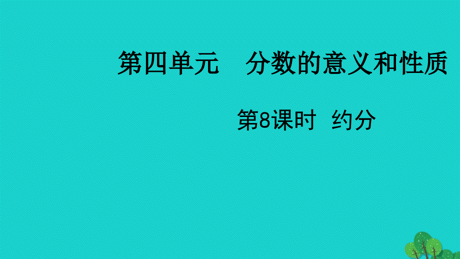 2022五年级数学下册第四单元分数的意义和性质第8课时约分教学课件苏教版_第1页