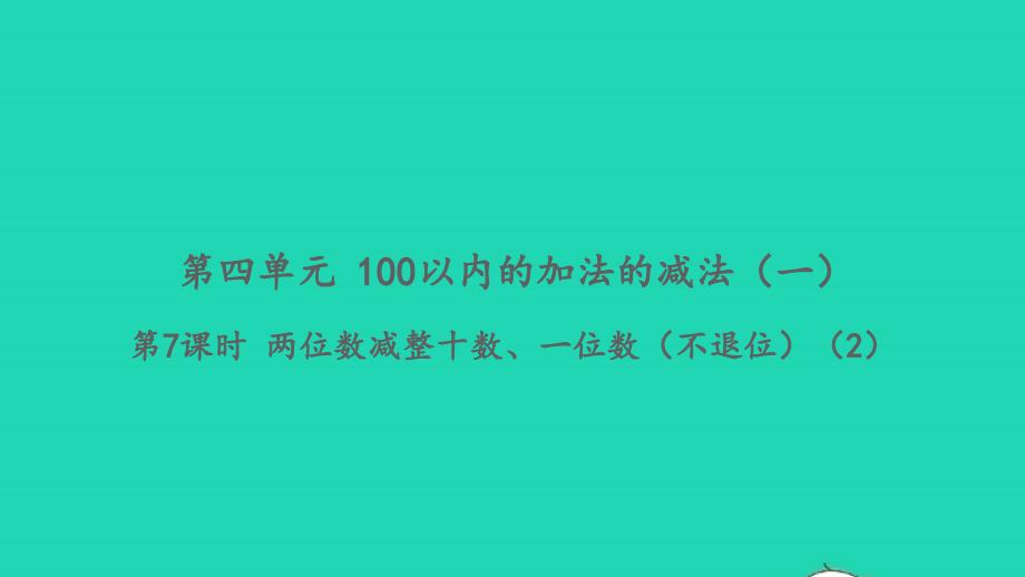 2022一年级数学下册第四单元100以内的加法的减法一第7课时两位数减整十数一位数不退位2习题课件苏教版_第1页