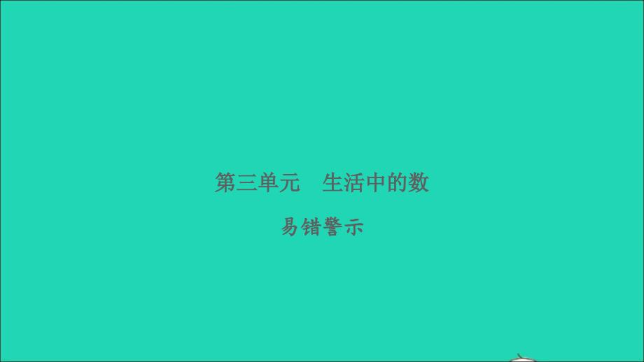 2022一年级数学下册第三单元生活中的数易错警示习题课件北师大版_第1页