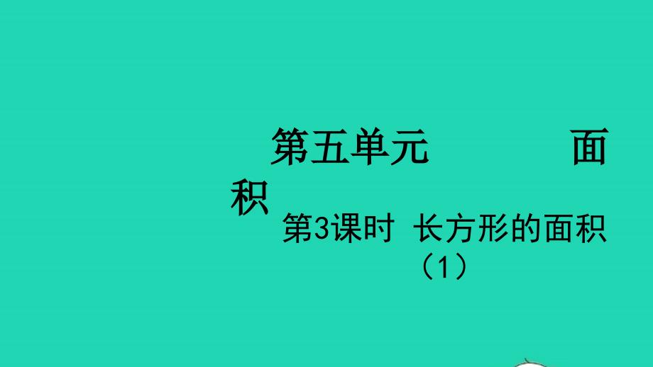 2022三年级数学下册第五单元面积第3课时长方形的面积1教学课件北师大版_第1页