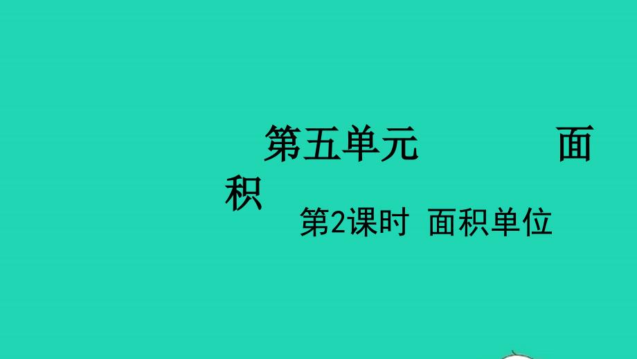 2022三年级数学下册第五单元面积第2课时面积单位教学课件北师大版_第1页