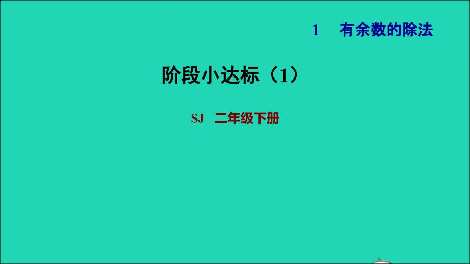 2022二年级数学下册第1单元有余数的除法阶段小达标1课件苏教版_第1页