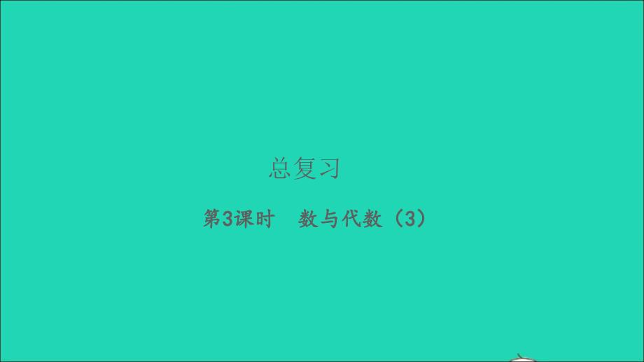 2022五年级数学下册总复习第3课时数与代数3习题课件北师大版_第1页