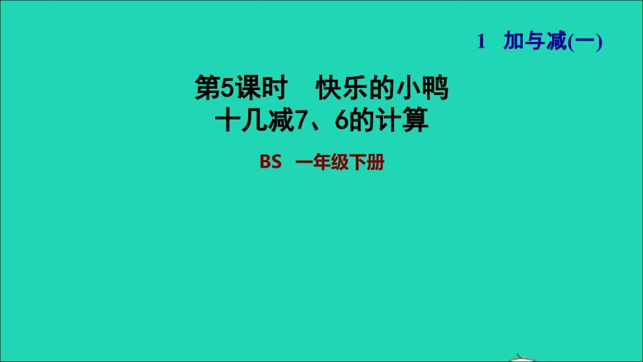 2022一年级数学下册第1单元加与减(一)第3课时快乐的小鸭十几减76的计算习题课件北师大版202206241285_第1页