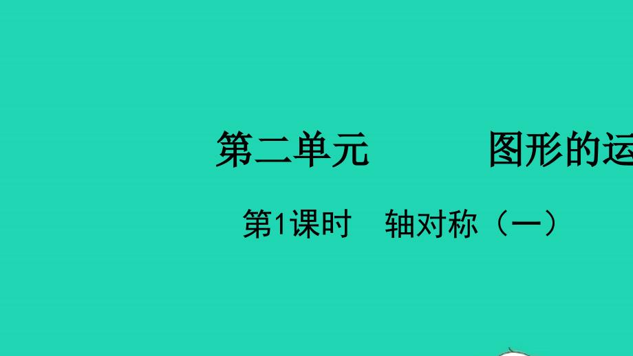 2022三年级数学下册第二单元图形的运动第1课时轴对称一教学课件北师大版_第1页