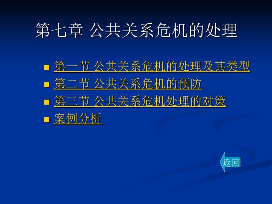 公共关系危机的处理课件_第1页