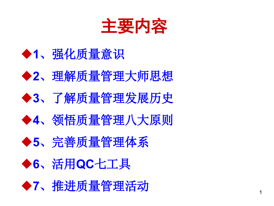 质量管理课件强化训练_第1页