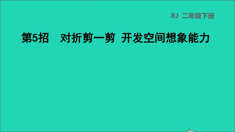 2022二年级数学下册第3单元图形的运动一第5招对折剪一剪开发空间想象能力课件新人教版_第1页