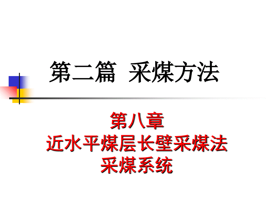 近水平煤层长壁采煤法采煤系统介绍_第1页