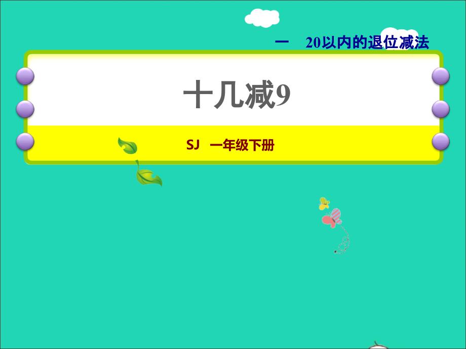 2022一年级数学下册第1单元20以内的退位减法第1课时十几减9授课课件苏教版202206231251_第1页