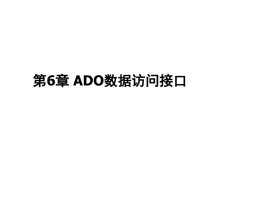 ADO数据访问接口培训教程_第1页