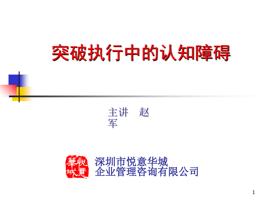 突破执行中的认知障碍培训讲座课件_第1页